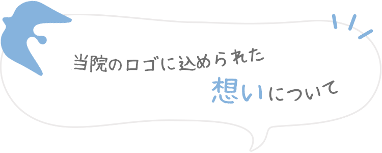 当院のロゴに込められた想いについて